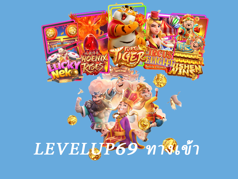levelup69 ทางเข้า