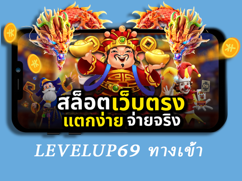 levelup69 ทางเข้า