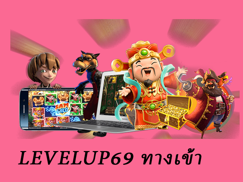 levelup69 ทางเข้า
